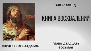 Проект 929 Беседа 596 Книга Восхвалений (Теилим или Псалмов). Глава 28 Старый урок