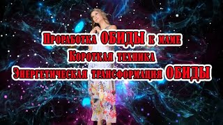 Обида к маме. Проработка. Короткая практика