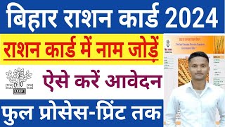 Ration Card Me Name Kaise Jode 2024 | Bihar Ration Card Me Name Kaise Add Kare