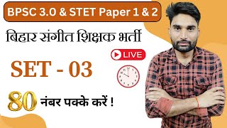 BPSC TRE 3.0 Music teacher Class  | बिहार संगीत शिक्षक भर्ती | TGT Music Teacher #live