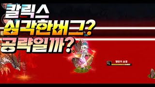 [던파 모바일] 칼릭스 심각한 버그일까? 공략일까? (패치됨)