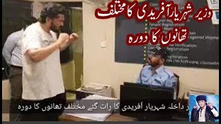 wow viste in kpk pakistan police station of Interior Minister Shehryar Khan Afridi.