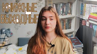 СЕКРЕТНЫЕ ПОКУПКИ, АНХОЛ И ГОЛОДНЫЕ ИГРЫ || книжные выходные 📚🔥