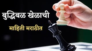 बुद्धिबळ खेळाची माहिती  | chess information in Marathi ♟️