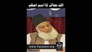 ||Allah ka isme Azam || short clip by Dr israr Ahmad #viral