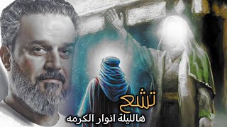 تشع هالليلة انوار الكرمه // باسم الكربلائي // تتويج الامام المهدي عجل الله فرجة // حالات واتساب