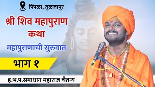 श्री शिव महापुराण कथा | महापुराणाची सुरुवात | हभप. समाधान महाराज चैतन्य | पिंपळा, तुळजापूर