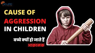 Cause of Aggression in Kids :बच्‍चे क्‍यों हो जाते हैं आक्रामक