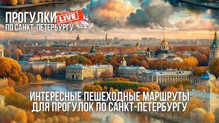 Интересные пешеходные маршруты / Прогулки по Санкт-Петербургу #LIVE