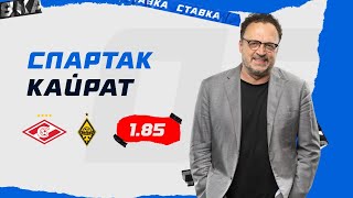 СПАРТАК - КАЙРАТ. Прогноз Гусева