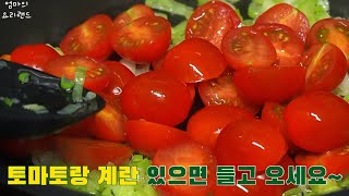 토마토계란볶음밥 이렇게 맛있다니..! 토달볶 맛있게 만들기🍅🥚🍚