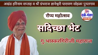 गु.भास्करगिरीजी महाराज पुनतगाव सप्ताहामध्ये सदिच्छा भेट | Bhaskargiriji Maharaj Devgad