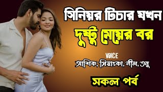 সিনিয়র টিচার যখন দুষ্টু মেয়ের বর | সকল পর্ব | দুষ্টু মিষ্টি ভালোবাসার গল্প | Ashik Priyanka story