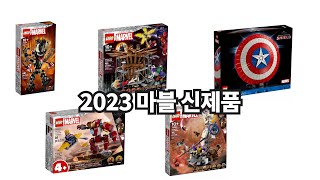 [레고 신제품] LEGO Marvel 2023 신제품