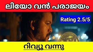 LEO VIJAY LOKESH KANAGARAJ MOVIE REVIEW IS OUT EXPLAINED IN MALAYALAM