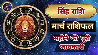 Singh Rashi March 2024 | Astro Vaigyanik | Leo Horoscope | Masik Rashifal | सिंह राशिफल | Monthly