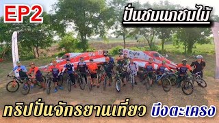 EP2​ ทริปปั่น​จักรยาน​เที่ยว​-บึงตะเครง