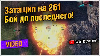 Объект 261 до последнего! // World of Tanks