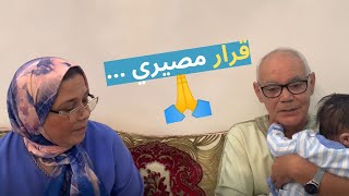 بابا صافي عيا😔 قرارصعيب عليهم🙏 ماما ماعرفات باش تجاوب