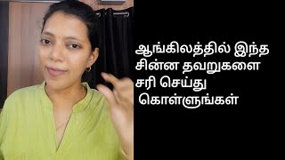 ஆங்கிலத்தில் இந்த தவறுகளை திருத்திக்கொள்ளுங்கள் | Spoken English in Tamil