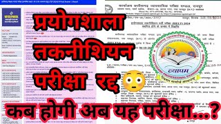 प्रयोगशाला तकनीशियन परीक्षा स्थगित|Prayogshala technitian exan|vyapm news|प्रयोगशाला भर्ती परीक्षा