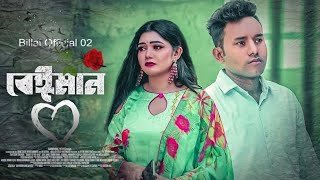 বেঈমান | Beiman | Bangla Emotional Short Film 2023 | Short Film 2023 | Billal Official 02