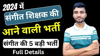 2024 में संगीत की आने वाली Vacancy | Upcoming Music Teacher Vacancy | Sangeet Shishak Bharti 2024