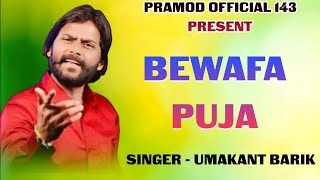 Bewafa Puja || Singer - Umakant Barik || Sambalpuri Sad Song || Sambalpuri Song || Download Mp3