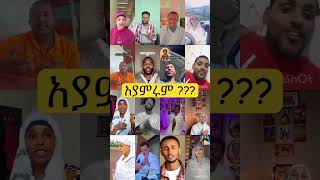 አያምሩም??? #mezmur #eotc #ethiopiannewyear