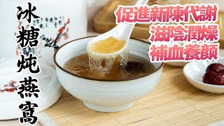 【冰糖燉燕窩】影片內有優惠 [廣東話 cc Eng Sub] #煲湯 #養生 #食療