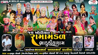 🔴 Live જય ખોડિયાર રામામંડળ (ભાડુકીયા ધામ ) ભાગ 1   || BHADUKIYA DHAM || 7-7-2024 ||રાજકોટ ||