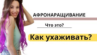 Как ухаживать за афронаращиванием? что такое афронаращивание?