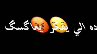 حلات واتساب شاشه سوداء🖤🔥#حمو_الطيخا يابت متتديني واستك يااطلقة صاروخ ارباضي🔫🔥😂#حملة_توصيل_2000_مشترك