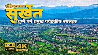 वीरेन्द्रनगर सुर्खेत : कर्णाली प्रदेशको राजधानी, SURKHET : Best Places you should visit in Surkhet.