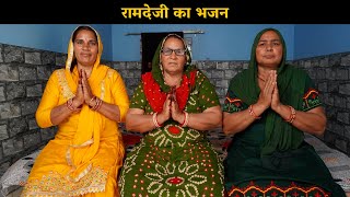 रामदेजी का भजन | Haryanvi Ladies Bhajan