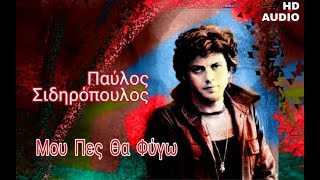 Μου 'πες Θα φύγω  -  Παύλος Σιδηρόπουλος  [ stereo ]