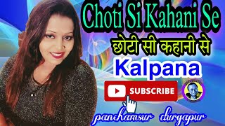 Chhoti Si Kahani Se| छोटी सी कहानी से,बारिशों के पानी से| Asha Bhosle | Ijaazat|Live singing Kalpana