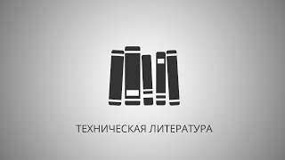 Техническая литература для программистов.