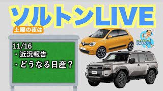 どうなる日産!? 自動車チャンネル ソルトンTV 定期LIVE