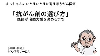 「抗がん剤の選び方」医師が治療方針を決めるまで