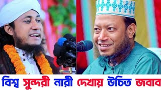 রাশমিকা মান্দানার সৌন্দর্যের বর্ণনা দিলেন মুফতি আমির হামজা | উচিত জবাব দিলেন গিয়াস উদ্দিন তাহেরি