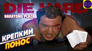 Die Hard: Nakatomi Plaza - КРЕПКИЙ ОРЕХОВЫЙ ПОНОС Часть 2