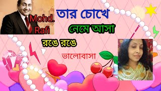 ||তার চোখে নেমে আসা|| TAR CHOKHEY NAAMEY ASAA . Bangla Adhunik Gaan"Mohd.Rafi"@SongofMadhumita62