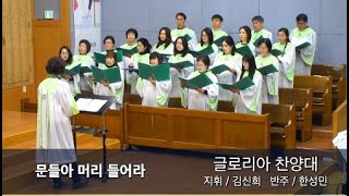 2024년 12월 15일 글로리아 찬양대/ 문들아 머리 들어라