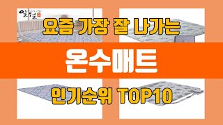 온수매트 탑10 인기순위, 판매가격, 리뷰, 후기 추천