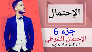 6- الإحتمال : الإحتمال الشرطي  (جد مبسط)