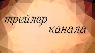 трейлер канала