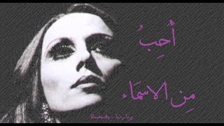 فيروز - أحب من الاسماء | Fairouz - Uhibbo men al asmaa