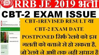 RRB की ये गलती आखिरी वजह बन सकता है RRB JE CBT-1 REVISED RESULT या EXAM POSTPONED होने का