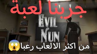 خطفتنا!!!😱evill nun